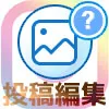 インスタで投稿の編集方法!投稿を編集できるアプリなどはありません