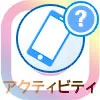 インスタで『アクティビティがありました』の意味とは？アクセスがありましたも同じ意味です