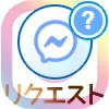インスタのメッセージリクエストとは?確認方法や承認・拒否など設定まとめ