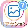インスタストーリーでクイックリアクションの使い方!いいねの代わりにスタンプを押そう