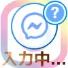 インスタのDMで『入力中...』と表示される条件！入力中が消えた原因も解説します