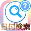 インスタの日付検索方法!日付指定で投稿を検索できます