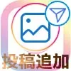 インスタで『ストーリーズに投稿を追加』方法!シェアが出てこない原因も解説
