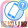 コピペできる区切り線まとめ！おしゃれな区切り線でインスタを可愛くしよう