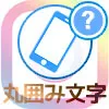 丸囲み文字のひらがなとカタカナ一覧！特殊文字ひらがなをコピペできます