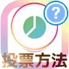 インスタストーリーでアンケートの投票方法!取り消しや通知などの疑問も解説