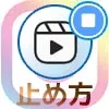 インスタでリールの止め方!リールの再生が止まらない時はweb版で対応しよう