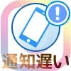 インスタで通知がこない原因!通知が遅い(遅れる)時の対処方法も解説