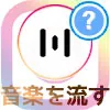 インスタストーリーで音楽を流す方法!音楽だけ流す裏ワザも解説します