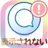 インスタでコメントが見れない・表示されない原因まとめ