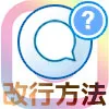 インスタでコメントの改行方法!空白改行する方法も解説します