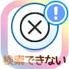 インスタでブロックされたら検索できない?