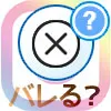 インスタのブロックはバレる?通知やバレるアプリはありません