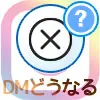 インスタのブロックでDMはどうなる?メッセージ履歴や既読など仕組みまとめ