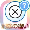 インスタでブロックとフォロワー削除の違い!アカウント削除との違いも解説