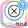 インスタのブロックでフォローは外れる?ブロック解除でフォローは外れる?