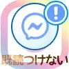 インスタのDMで既読をつけない設定!一時的な設定は抑制機能で対応しよう