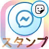 インスタのDMでスタンプの送り方!無料でスタンプが使えます