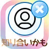インスタで『知り合いかも』に表示させない方法