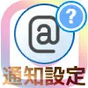 インスタでメンションの通知設定方法!通知がいかない・こない原因も解説