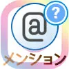 インスタのメンションとは?メンションの意味や通知や設定方法など解説します