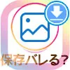 インスタストーリーを保存するとバレる?スクショ通知などはありません