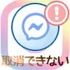 インスタのDMで送信取り消しできない原因と対処方法
