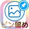 インスタのピンマークとは？投稿写真のピン留め方法や解除方法も解説