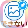 インスタでピン留めできない原因と対処方法