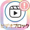 インスタでビデオブロックされるとどうなる?原因や対処方法について解説します