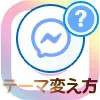 インスタのDMでチャットテーマの変え方！テーマがない時の対処方法も解説