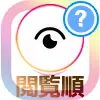 インスタストーリーの閲覧順(足跡の順番)は何順?複数の要因が使われています