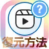 インスタのリールを削除後に復元させる方法