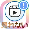 インスタのリールが止まる時や見れない原因