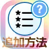 インスタで親しい友達の追加方法!全員出てこない時は検索で探します