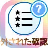 インスタで親しい友達から外されたか確認方法！外されたよくある理由もまとめ