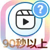 インスタリールで90秒以上の動画を投稿する方法
