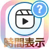 インスタリールで時間表示する方法