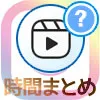 インスタリールの投稿時間や動画時間設定方法などまとめ