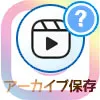 インスタリールをアーカイブする方法!アーカイブ保存の注意点も解説します