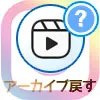 インスタリールをアーカイブから戻す!リールが消えたの対処方法