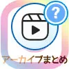 インスタリールのアーカイブとは?アーカイブ保存方法や戻す方法などまとめ