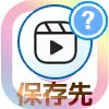 インスタのリールはどこに保存される?保存先の見方を解説します