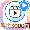 インスタリールで再生回数を3000回以上にするコツ