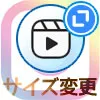 インスタリールのサイズ変更方法!サイズが合わない時の調整方法も解説