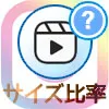 インスタリールのサイズ比率！サムネイルやタイムラインは比率が変わります