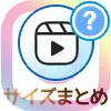 インスタリールのサイズは?サイズ変更や比率についてもまとめました