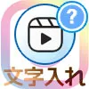 インスタリールで文字入れ方法!時間差で途中から文字が出てくる方法も解説