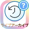 インスタでライブアーカイブの見方!条件次第で他人のライブアーカイブも見れます