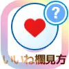 インスタでいいね欄の見方!フィルターで非表示や特定相手だけ見る方法もあります